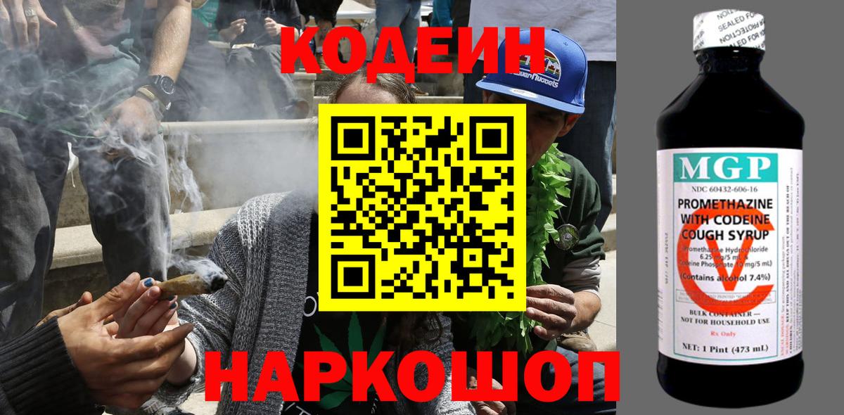 Codein напиток Lean (лин)  Борисоглебск 