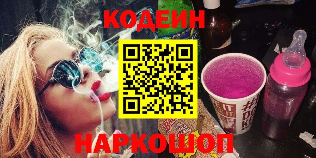 Codein напиток Lean (лин)  Вход с VPN  Борисоглебск 