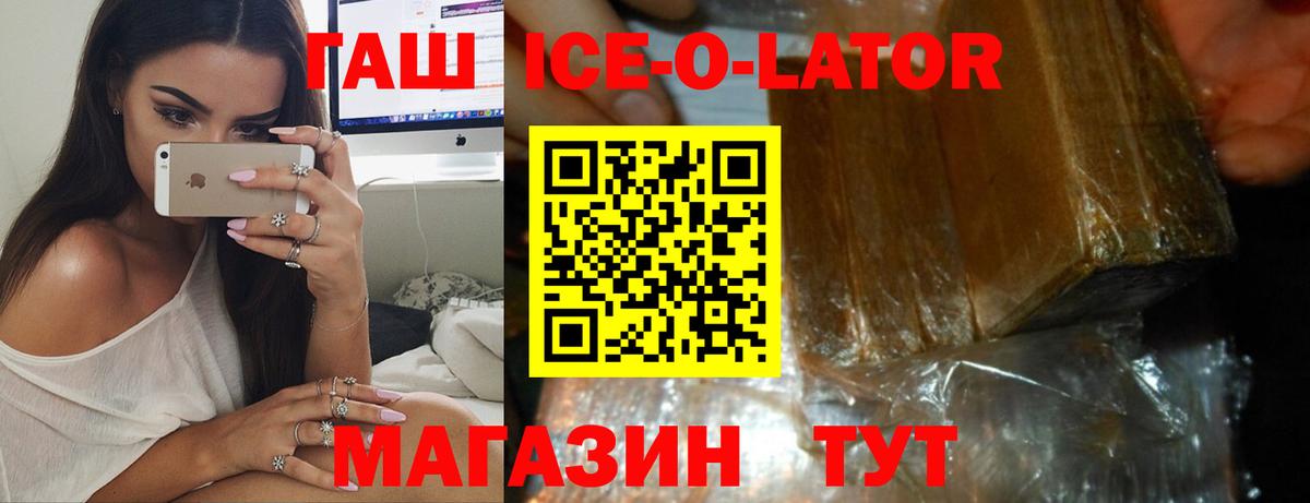 ГАШИШ ice o lator Борисоглебск